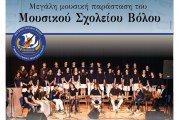 «100 χρόνια Σμύρνης» – Μεγάλη μουσική παράσταση του Μουσικού Σχολείου Βόλου
