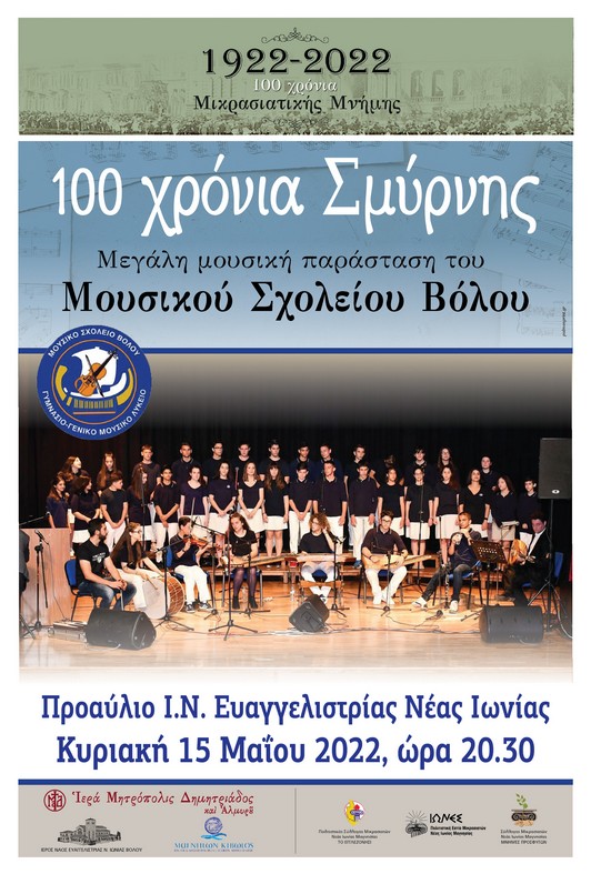 «100 χρόνια Σμύρνης» – Μεγάλη μουσική παράσταση του Μουσικού Σχολείου Βόλου