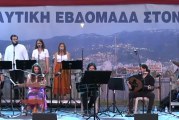 Παραδοσιακές μουσικές και τραγούδια από την Αλεξανδρούπολη στην Ναυτική Εβδομάδα