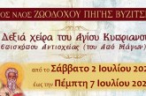 Η δεξιά χείρα του Αγίου Κυπριανού -του από μάγων-, στη Βυζίτσα
