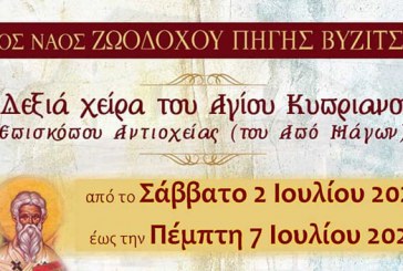 Η δεξιά χείρα του Αγίου Κυπριανού -του από μάγων-, στη Βυζίτσα