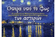 «Όπερα υπό το φως των αστεριών» – Τετάρτη 31/08/2022, στις 21.00, στον Αύλειο χώρο του Αθανασάκειου Αρχαιολογικού Μουσείου Βόλου 