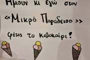 «Καλοκαιρινή Κατασκήνωση… αποχαιρετώντας το καλοκαίρι!»