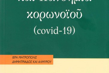 Συλλογικός τόμος με θέμα «Εκκλησία και πανδημία του κορωνοϊού» από την Μητρόπολη Δημητριάδος