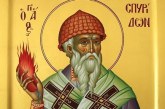 Μνήμη Αγίου Σπυρίδωνος
