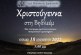 Χριστούγεννα στη Βηθλεέμ – Χριστουγεννιάτικη εκδήλωση των κατηχητικών Σχολείων της Μητροπόλεώς μας