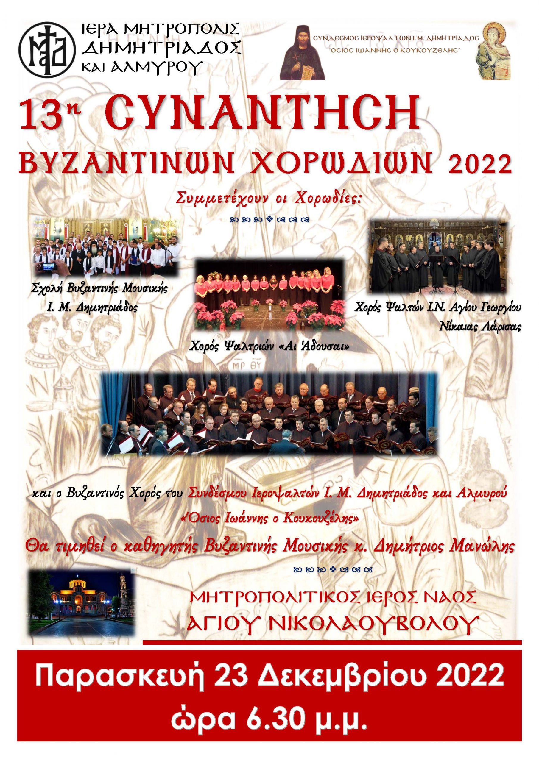13η Συνάντηση Βυζαντινών Χορωδιών στον Βόλο