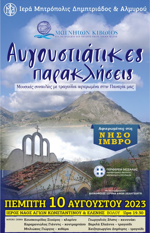8η Αυγουστιάτικη Παράκληση στον Ιερό Ναό Αγίων Κωνσταντίνου & Ελένης Βόλου