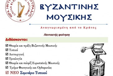 Ξεκινούν οι εγγραφές στην Σχολή Βυζαντινής Μουσικής