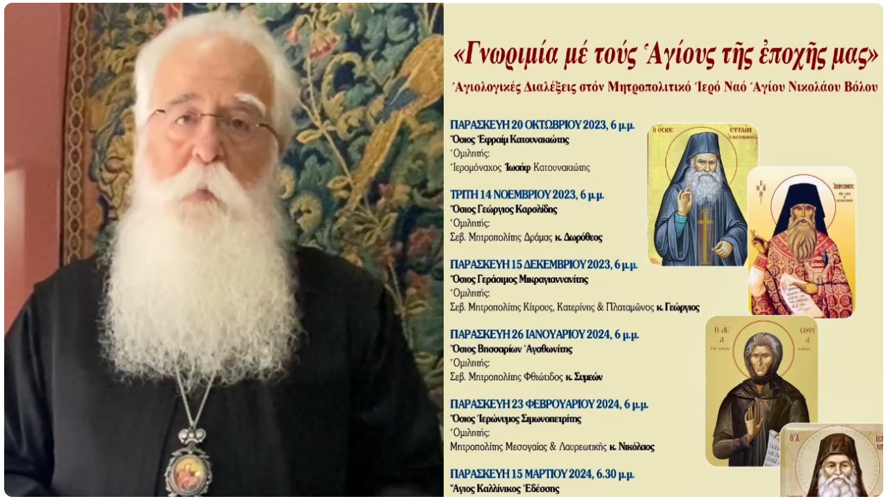 “Γνωριμία με τους Αγίους της εποχής μας” – 1η Διάλεξη: Όσιος Εφραίμ Κατουνακιώτης (video)