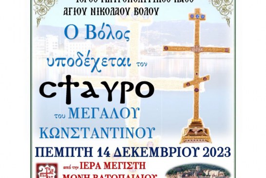 Στον Βόλο ο Σταυρός του Μεγάλου Κωνσταντίνου – Στις 14 Δεκεμβρίου στον Μητροπολιτικό μας Ναό