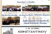 14ο Φεστιβάλ Βυζαντινών Χορωδιών στον Βόλο