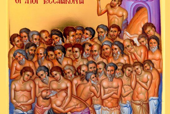 Μνήμη των Αγίων Τεσσαράκοντα Μαρτύρων