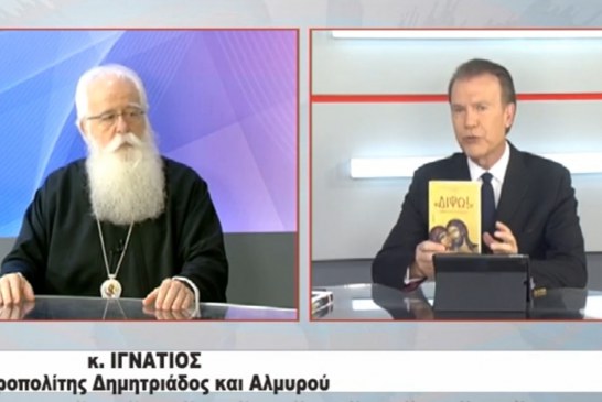Ο Σεβ. Μητροπολίτης Δημητριάδος και Αλμυρού κ.Ιγνάτιος στην TRT 2/05/2024 (video)
