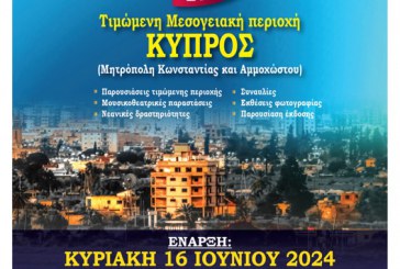 Ξεκινά η Ναυτική Εβδομάδα 2024 – Αφιερωμένη στην Κύπρο