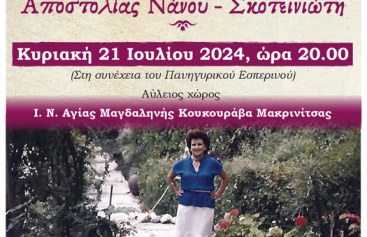 Τιμητική εκδήλωση: «Αναφορά στο ποιητικό έργο της Αποστολίας Νάνου – Σκοτεινιώτη» – Κυριακή 21 Ιουλίου 2024, στις 20.00 – Αύλειος χώρος Ι. Ν. Αγίας Μαγδαληνής Κουκουράβα Μακρινίτσας