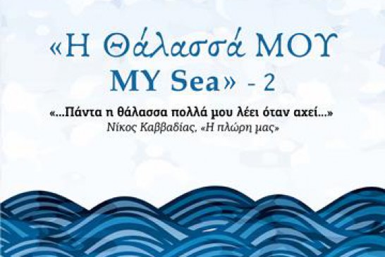 2η Καλοκαιρινή έκθεση της πόλης «Η θάλασσά ΜΟΥ / MY sea» 2 «…Πάντα η θάλασσα πολλά μου λέει όταν αχεί…»