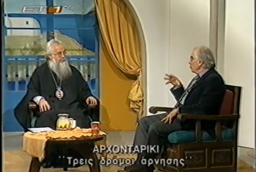 † Εις μνήμην Χρήστου Γιανναρά – Αρχονταρίκι: «Τρεις δρόμοι άρνησης» (video)