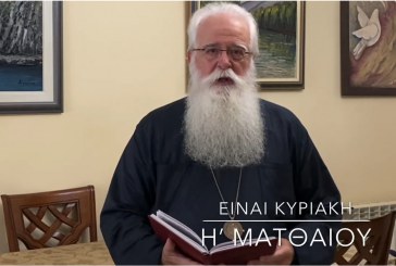 Ο ΔΗΜΗΤΡΙΑΔΟΣ ΙΓΝΑΤΙΟΣ ΣΕ 60’’ – ΕΙΝΑΙ ΚΥΡΙΑΚΗ Η΄ ΜΑΤΘΑΙΟΥ (video)