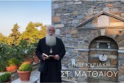 Ο ΔΗΜΗΤΡΙΑΔΟΣ ΙΓΝΑΤΙΟΣ ΣΕ 60’’ – ΕΙΝΑΙ ΚΥΡΙΑΚΗ ΣΤ΄ ΜΑΤΘΑΙΟΥ (video)