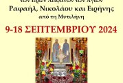 ΤΑ ΧΑΡΙΤΟΒΡΥΤΑ ΛΕΙΨΑΝΑ ΤΩΝ ΑΓΙΩΝ ΚΑΙ ΘΑΥΜΑΤΟΥΡΓΩΝ ΝΕΟΜΑΡΤΥΡΩΝ ΡΑΦΑΗΛ, ΝΙΚΟΛΑΟΥ ΚΑΙ ΕΙΡΗΝΗΣ ΣΤΟ ΒΟΛΟ