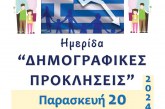 Ημερίδα με θέμα «Δημογραφικές προκλήσεις»