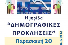 Ημερίδα με θέμα «Δημογραφικές προκλήσεις»