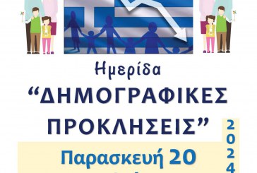 Ημερίδα με θέμα «Δημογραφικές προκλήσεις»