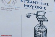 Συνεχίζονται οι εγγραφές στην Σχολή Βυζαντινής Μουσικής