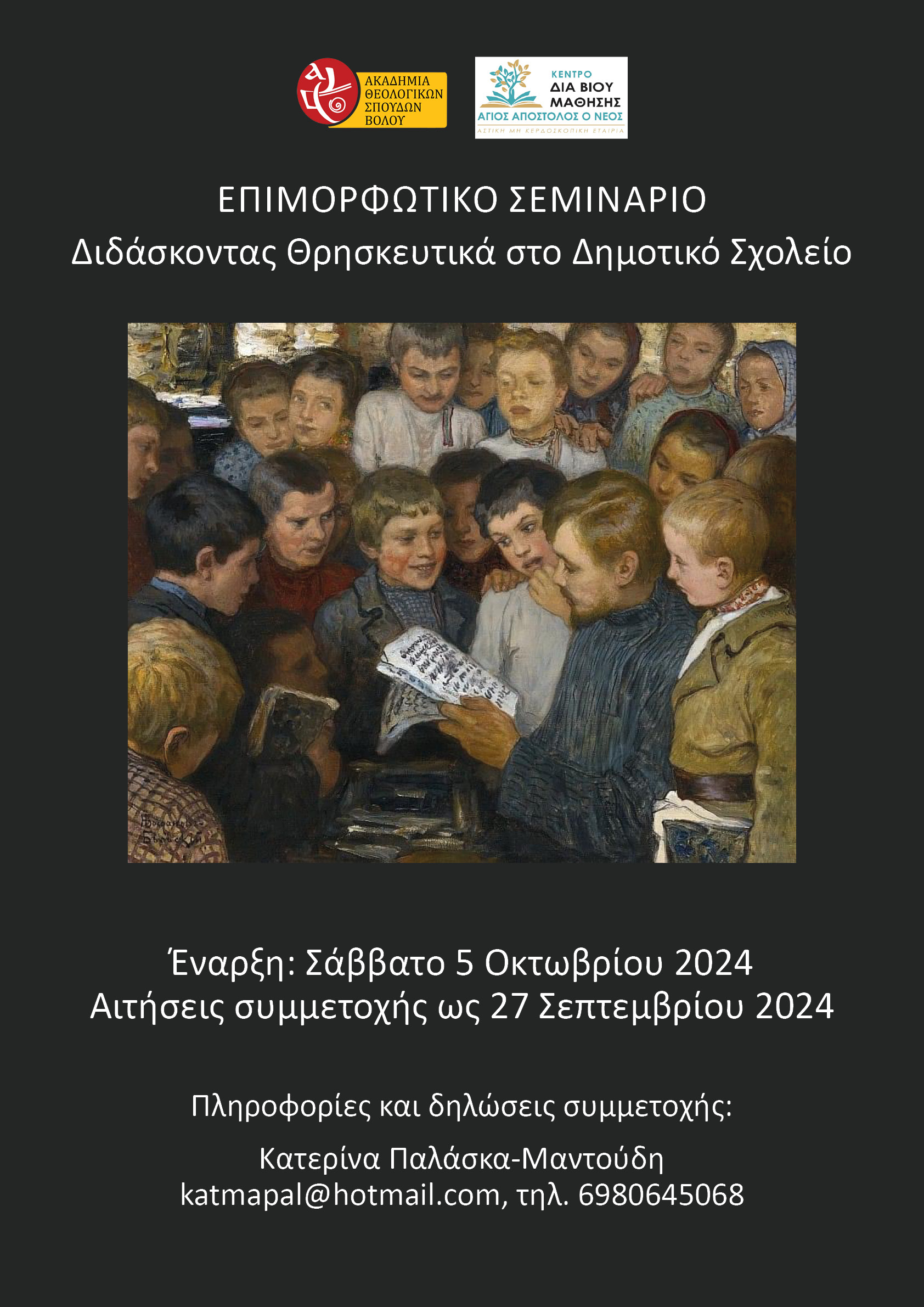 «Διδάσκοντας Θρησκευτικά στο Δημοτικό Σχολείο» – Νέο επιμορφωτικό πρόγραμμα εκπαιδευτικών Πρωτοβάθμιας Εκπαίδευσης