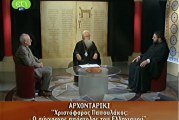 Αρχονταρίκι: “Χριστόφορος Παπουλάκος: Ο σύγχρονος απόστολος του Ελληνισμού” (video)