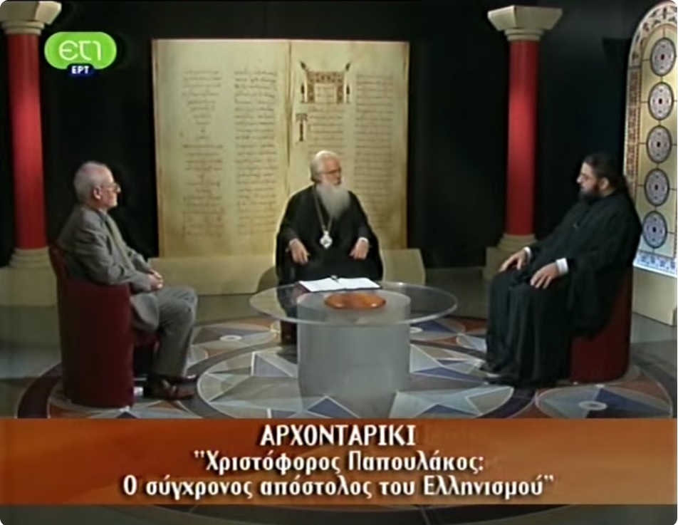 Αρχονταρίκι: “Χριστόφορος Παπουλάκος: Ο σύγχρονος απόστολος του Ελληνισμού” (video)