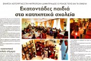 Εκατοντάδες παιδιά στα κατηχητικά σχολεία – ΕΝΑΡΞΗ ΛΕΙΤΟΥΡΓΙΑΣ ΣΤΗ ΜΗΤΡΟΠΟΛΗ ΔΗΜΗΤΡΙΑΔΟΣ – Ο ΡΟΛΟΣ ΤΟΥΣ ΚΑΙ ΤΑ ΟΦΕΛΗ – Αναδημοσίευση από Εφημερίδα Θεσσαλία