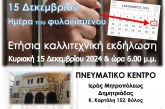 Ετήσια εκδήλωση του “ΕΣΤΑΥΡΩΜΕΝΟΥ” για την “ΗΜΕΡΑ ΤΙΟΥ ΦΥΛΑΚΙΣΜΕΝΟΥ”