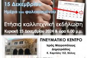 Ετήσια εκδήλωση του “ΕΣΤΑΥΡΩΜΕΝΟΥ” για την “ΗΜΕΡΑ ΤΙΟΥ ΦΥΛΑΚΙΣΜΕΝΟΥ”