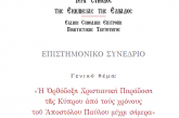 Επιστημονικό Συνέδριο για την Ορθόδοξη Χριστιανική Παράδοση της Κύπρου