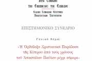 Επιστημονικό Συνέδριο για την Ορθόδοξη Χριστιανική Παράδοση της Κύπρου