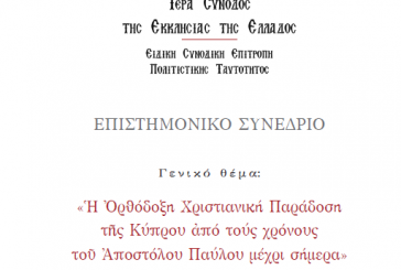 Επιστημονικό Συνέδριο για την Ορθόδοξη Χριστιανική Παράδοση της Κύπρου