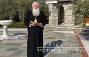 Ο ΔΗΜΗΤΡΙΑΔΟΣ ΙΓΝΑΤΙΟΣ ΣΕ 60’’ – ΕΙΝΑΙ ΚΥΡΙΑΚΗ ΠΡΟ ΤΩΝ ΧΡΙΣΤΟΥΓΕΝΝΩΝ (video)