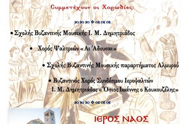 15ο Φεστιβάλ Βυζαντινών Χορωδιών