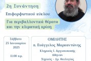 Η ΔΙΑΧΕΙΡΙΣΗ ΤΟΥ ΝΕΡΟΥ – 2η συνάντηση τοῦ ἐπιμορφωτικοῦ κύκλου γιά θέματα Περιβάλοντος