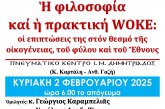 Στρογγυλή τράπεζα για την πρακτική WOKE ΣΤΟ Πν. Κέντρο