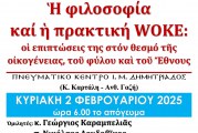 Στρογγυλή τράπεζα για την πρακτική WOKE ΣΤΟ Πν. Κέντρο