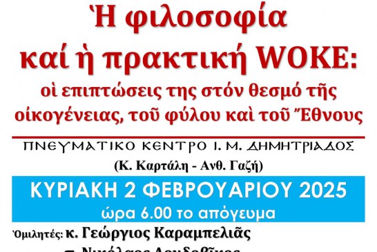 Στρογγυλή τράπεζα για την πρακτική WOKE ΣΤΟ Πν. Κέντρο