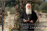 Ο ΔΗΜΗΤΡΙΑΔΟΣ ΙΓΝΑΤΙΟΣ ΣΕ 60’’ – ΕΙΝΑΙ ΚΥΡΙΑΚΗ ΙE΄ ΛΟΥΚΑ – Του Ζακχαίου (video)