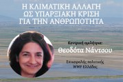 «Πράσινη Ενορία» – Περιβαλλοντολογική διάλεξη: Θεοδότα Νάντσου – Η ΚΛΙΜΑΤΙΚΗ ΑΛΛΑΓΗ ΩΣ ΥΠΑΡΞΙΑΚΗ ΚΡΙΣΗ ΓΙΑ ΤΗΝ ΑΝΘΡΩΠΟΤΗΤΑ Σάββατο 15/02/2025 ώρα 6.30 μ.μ.