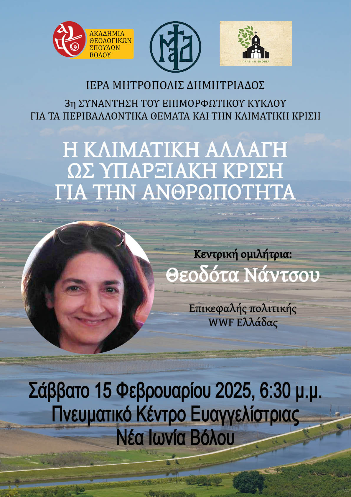 «Πράσινη Ενορία» – Περιβαλλοντολογική διάλεξη: Θεοδότα Νάντσου – Η ΚΛΙΜΑΤΙΚΗ ΑΛΛΑΓΗ ΩΣ ΥΠΑΡΞΙΑΚΗ ΚΡΙΣΗ ΓΙΑ ΤΗΝ ΑΝΘΡΩΠΟΤΗΤΑ Σάββατο 15/02/2025 ώρα 6.30 μ.μ.