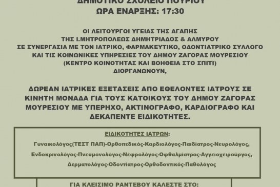 3η Δράση Υγείας από τους Λειτουργούς Υγείας της Αγάπης