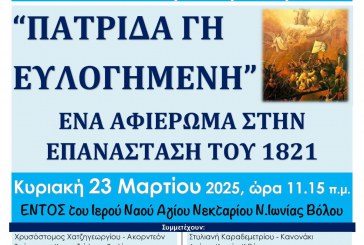 Επετειακή εκδήλωση της ενορίας Aγίου Νεκταρίου Ν. Ιωνίας