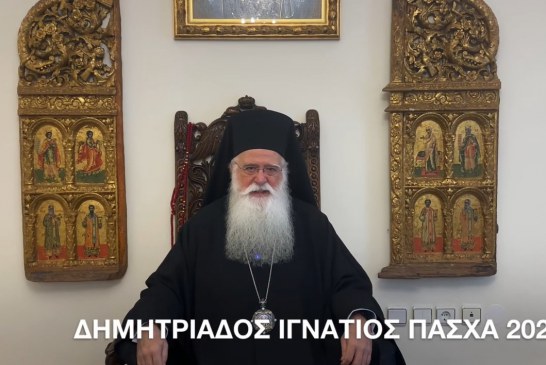 ΔΗΜΗΤΡΙΑΔΟΣ ΙΓΝΑΤΙΟΣ – ΠΑΣΧΑ 2025 (video)